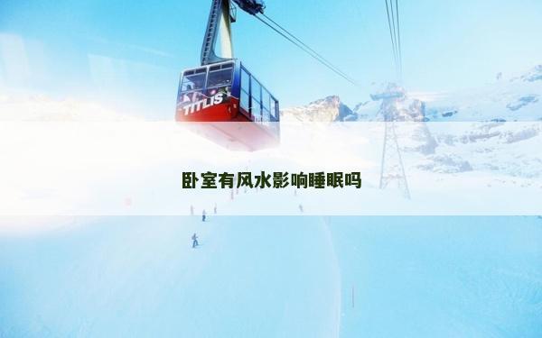 臥室有風水影響睡眠嗎