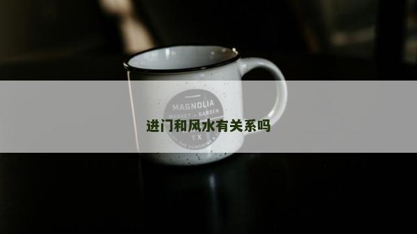 進門和風水有關系嗎