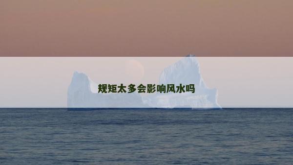 規矩太多會影響風水嗎