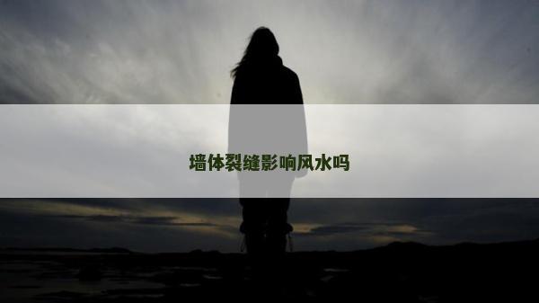 墻體裂縫影響風水嗎