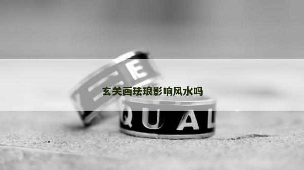 玄關畫琺瑯影響風水嗎 玄關畫琺瑯影響風水嗎
