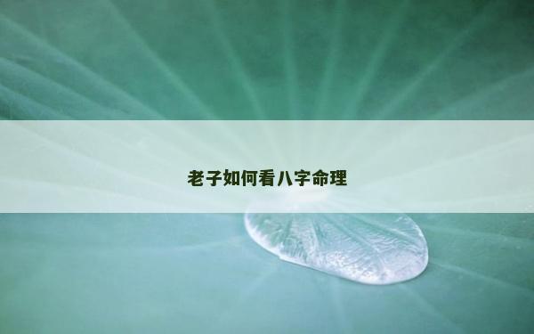 老子如何看八字命理