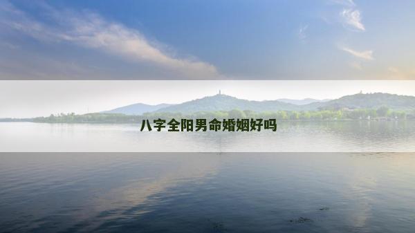 八字全陽男命婚姻好嗎
