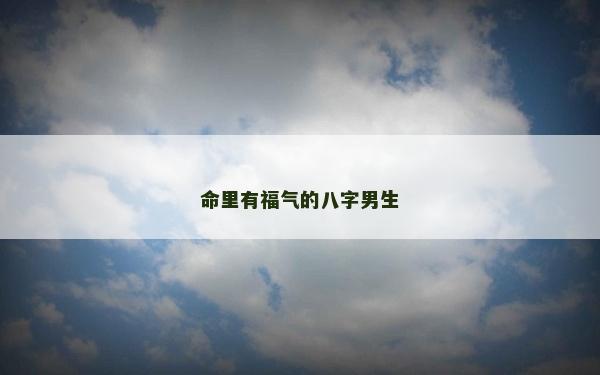 命里有福氣的八字男生