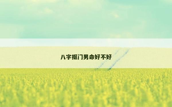 八字摳門男命好不好
