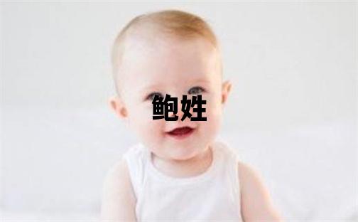 鮑姓有靈氣的男孩名字