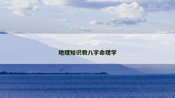地理知識教八字命理學