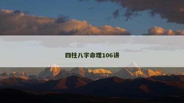 四柱八字命理106講 四柱八字命理106講