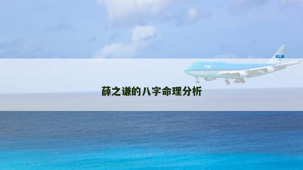 薛之謙的八字命理分析 薛之謙的八字命理分析