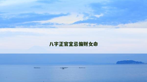八字正官宜忌偏財女命