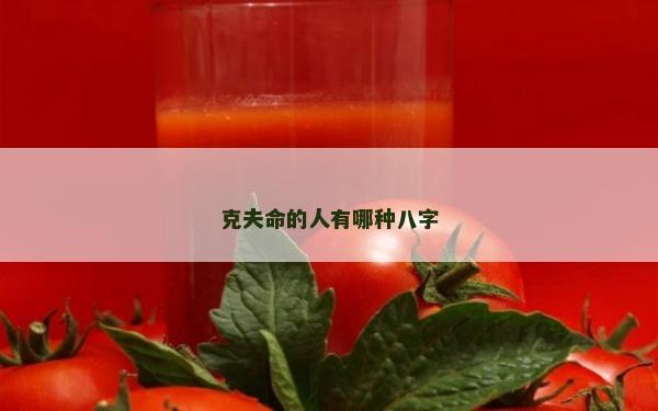 克夫命的人有哪種八字