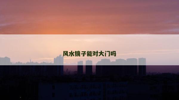 風水鏡子能對大門嗎