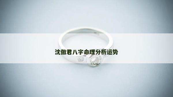 沈傲君八字命理分析運勢