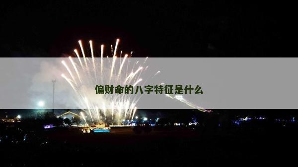 偏財命的八字特征是什么