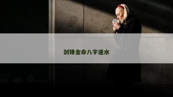 劍鋒金命八字逢水