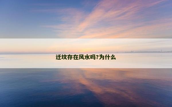 遷墳存在風水嗎?為什么
