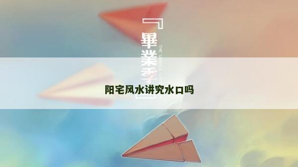 陽宅風水講究水口嗎