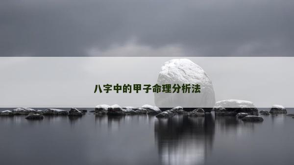 八字中的甲子命理分析法