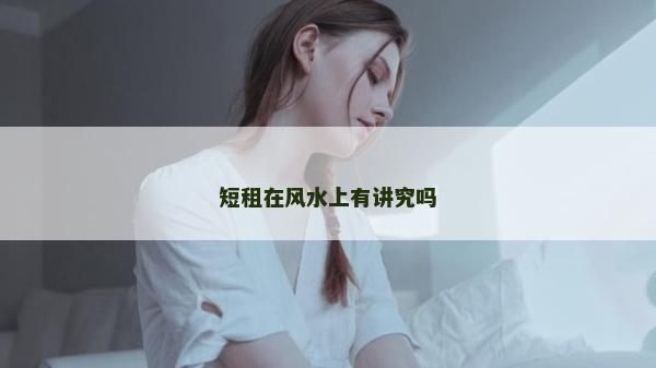 短租在風水上有講究嗎