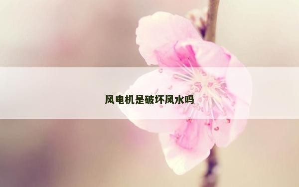 風電機是破壞風水嗎