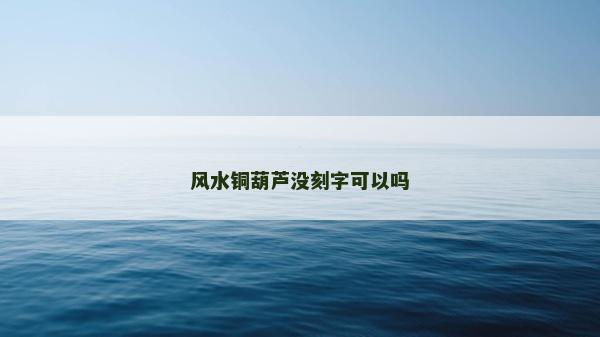風水銅葫蘆沒刻字可以嗎