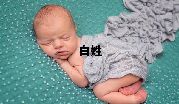 白姓取名有新意的男寶寶名字