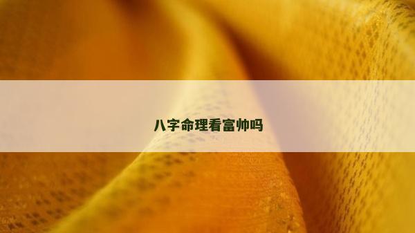 八字命理看富帥嗎