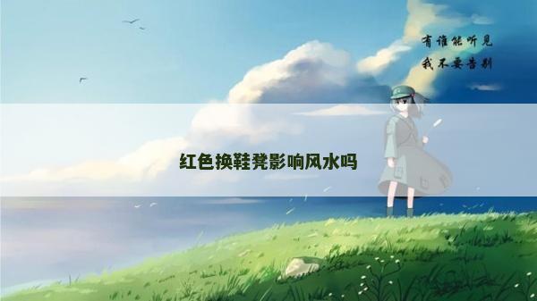 紅色換鞋凳影響風水嗎