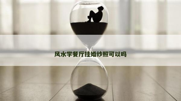 風水學餐廳掛婚紗照可以嗎