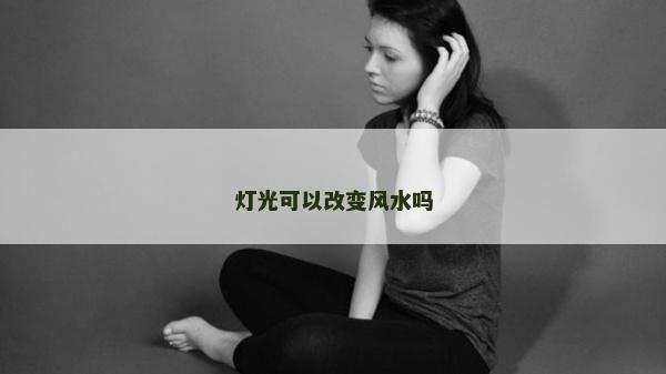 燈光可以改變風水嗎