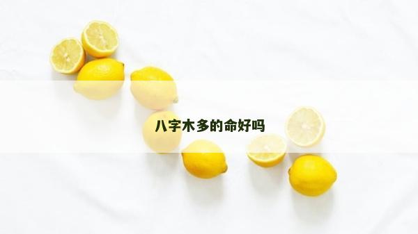 八字木多的命好嗎