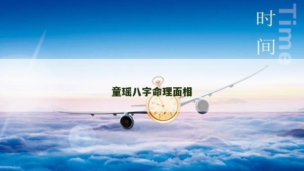 童瑤八字命理面相