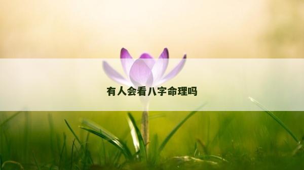 有人會看八字命理嗎