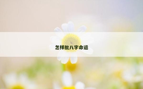 怎樣批八字命運(yùn)
