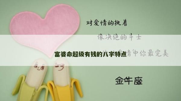 富婆命超級有錢的八字特點