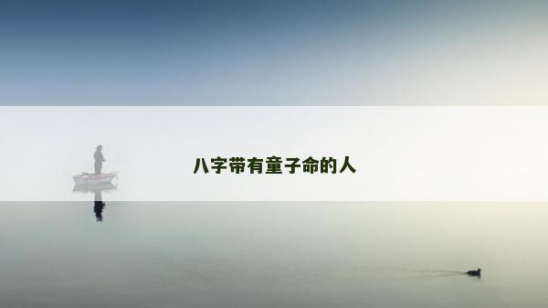 八字帶有童子命的人