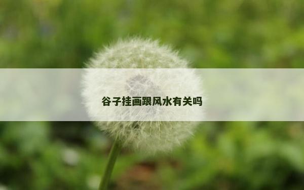 谷子掛畫跟風水有關嗎
