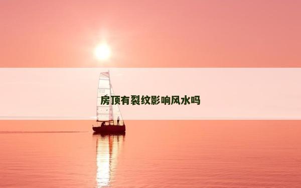 房頂有裂紋影響風(fēng)水嗎