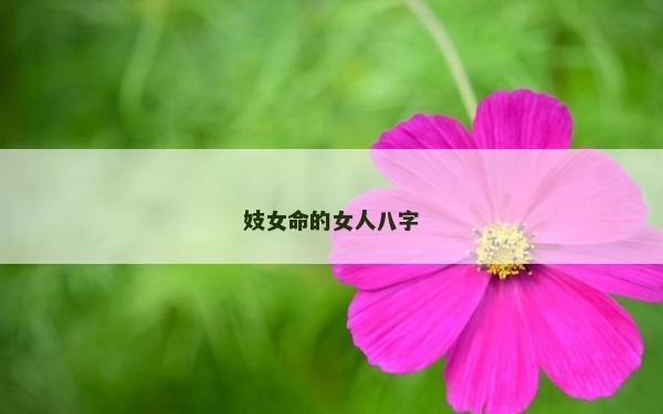 妓女命的女人八字