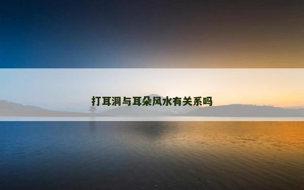 打耳洞與耳朵風水有關系嗎