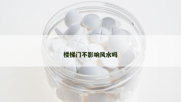樓梯門不影響風水嗎 樓梯門不影響風水嗎