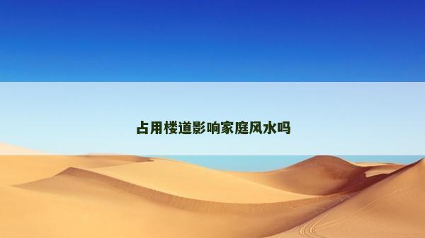 占用樓道影響家庭風水嗎