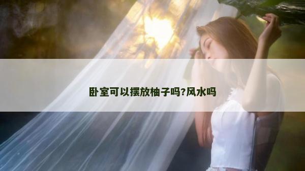 臥室可以擺放柚子嗎?風(fēng)水嗎