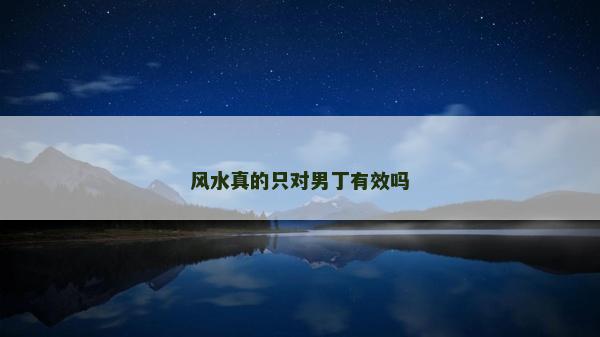 風水真的只對男丁有效嗎