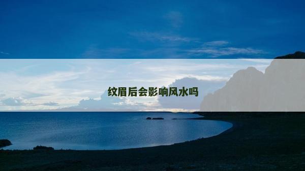 紋眉后會影響風水嗎