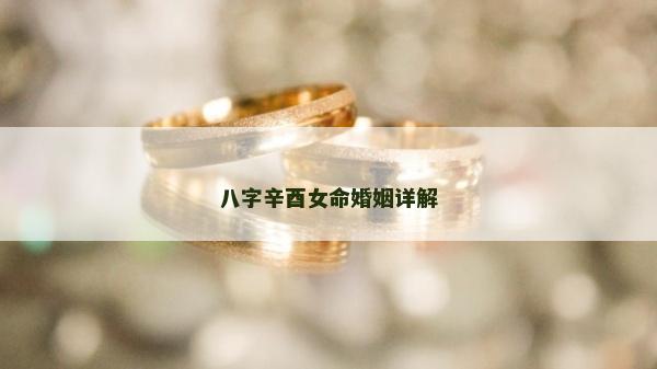 八字辛酉女命婚姻詳解