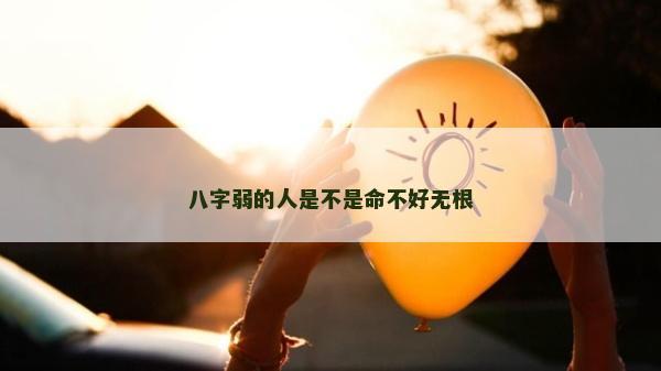 八字弱的人是不是命不好無根