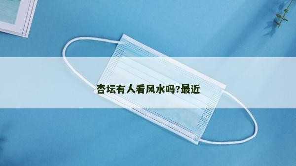 杏壇有人看風水嗎?最近