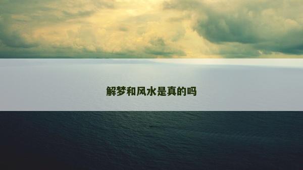 解夢和風水是真的嗎