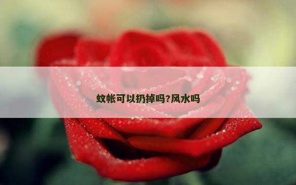 蚊帳可以扔掉嗎?風水嗎